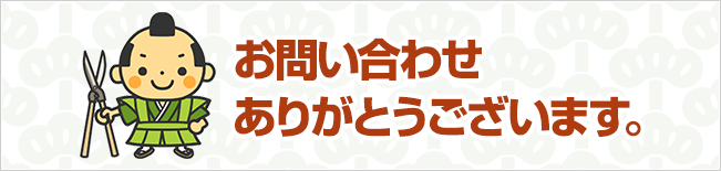 お問い合わせありがとうございます。