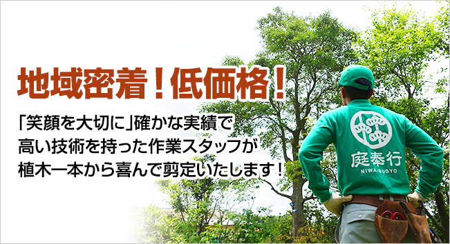 地域密着!低価格!「笑顔を大切に」確かな実績で高い技術を持った作業スタッフが植木一本から喜んで剪定いたします!