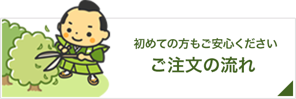 初めての方もご安心｜ご注文の流れ