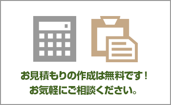 お見積もりの作成は無料です!お気軽にご相談ください。