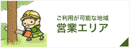 お住まいの地域をご確認ください｜営業エリア