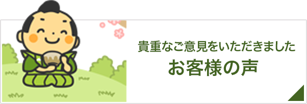 貴重なご意見をご紹介