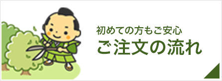 初めての方もご安心ください｜ご注文の流れ