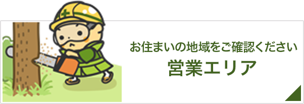 ご利用が可能な地域｜営業エリア