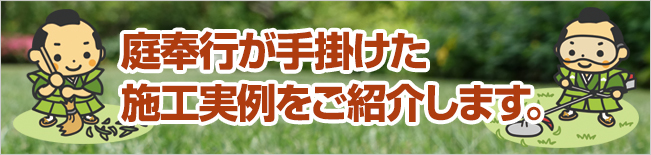 庭奉行が手掛けた施工事例をご紹介します。