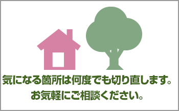 気になる箇所は何度でも切り直します。お気軽にご相談ください。