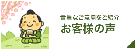 貴重なご意見をいただきました｜お客様の声